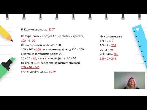 Видео: IV одделение - Математика - Удвојување двоцифрени броеви