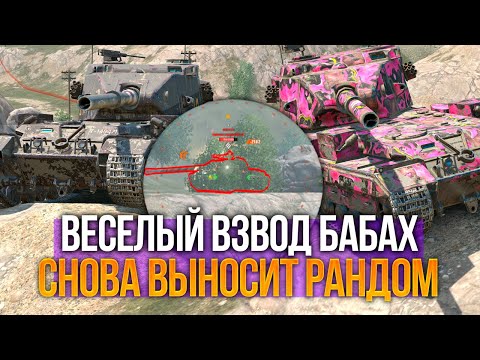 Видео: Веселый взвод бабах вернулся покарать блицовских игроков Tanks Blitz