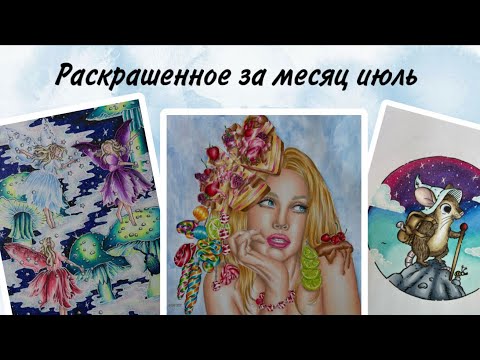 Видео: Раскрашенное за месяц июль 