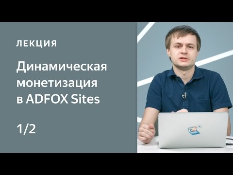 Видео: Что такое Динамическая монетизация в ADFOX Sites. Практические рекомендации по настройке