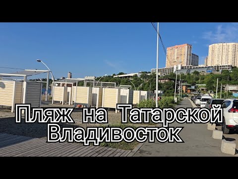 Видео: Куда летом поехать после работы? ? ПЛЯЖ на ТАТАРКЕ. Беру вас с собой на прогулку. ВЛАДИВОСТОК 2025