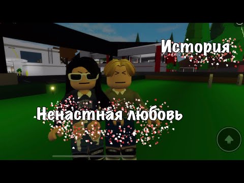 Видео: НЕНАСТНАЯ ЛЮБОВЬ|||история брукхавен,роблокс