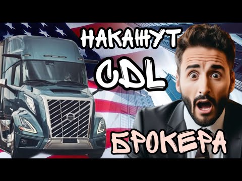 Видео: Брокеров накажут!!! Дальнобой по США. Экзамен по Английскому на загрузке