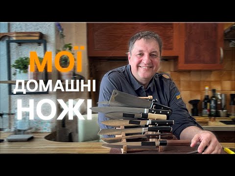 Видео: КУХОННІ НОЖІ ДЛЯ ДОМУ-ЯКІ насправді потрібні?Поради шефа без реклами!| ШЕФ ВДОМА