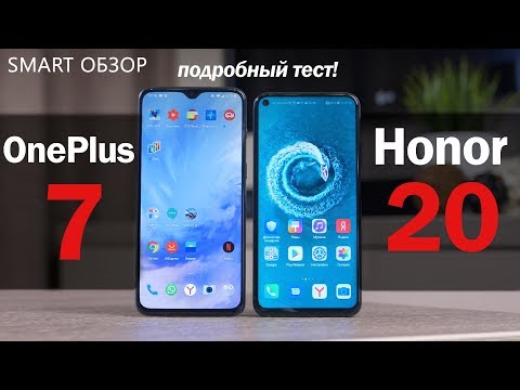 Видео: Honor 20 vs OnePlus 7 - КАКОЙ выбрать? Подробное сравнение!