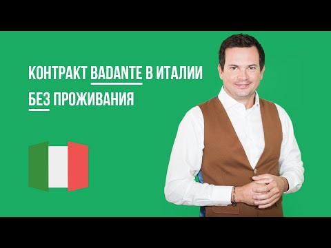 Видео: Работа сиделки в Италии. Контракт баданте без проживания