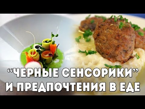 Видео: Отношение "черных сенсориков" (ЧС) к еде и готовке