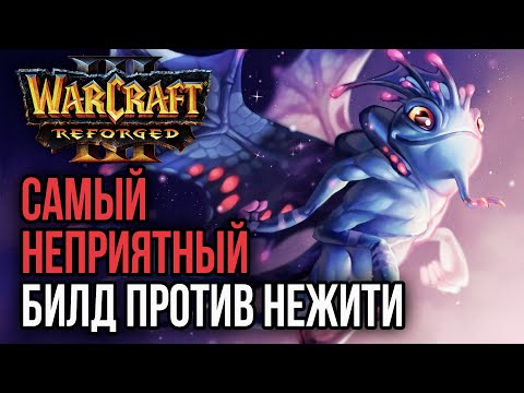 Видео: HAPPY И САМЫЙ НЕПРИЯТНЫЙ БИЛД ПРОТИВ НЕЖИТИ: Warcraft 3 Reforged