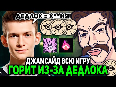 Видео: ДЖАМСАЙД ВСЮ ИГРУ ГОРИТ ИЗ-ЗА ДЕДЛОКА НО ВЫИГРЫВАЕТ КАТКУ | JAMSIDE LASH DEADLOCK НАРЕЗКИ