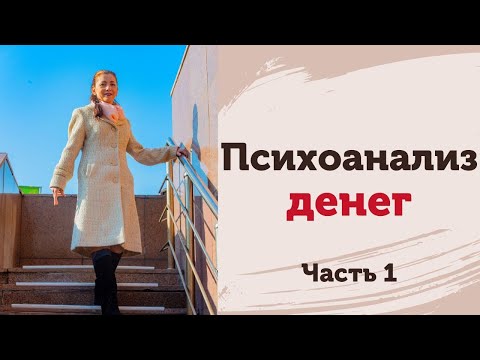 Видео: Психоанализ денег. Часть 1. Две девушки - два состояния. Почему мне можно доверять