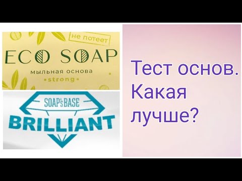 Видео: Сравнение мыльных основ Экосоап и Брилиант / обзор основы для мыла Eco soap и  Brilliant