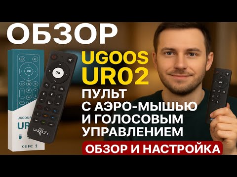 Видео: Ugoos UR02 — пульт с аэро-мышью и голосовым управлением | Обзор и настройка