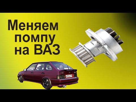 Видео: Замена помпы охлаждения  на ВАЗ2114