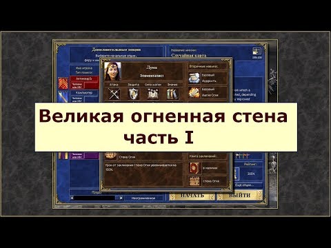 Видео: Герои 3: Великая огненная стена (случайная карта) - часть 1 - Эксклюзивная стратегия от Луны