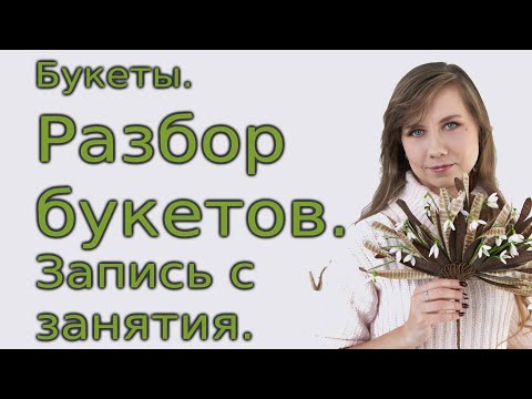 Видео: Букеты. Разбор букетов. Запись с занятия.