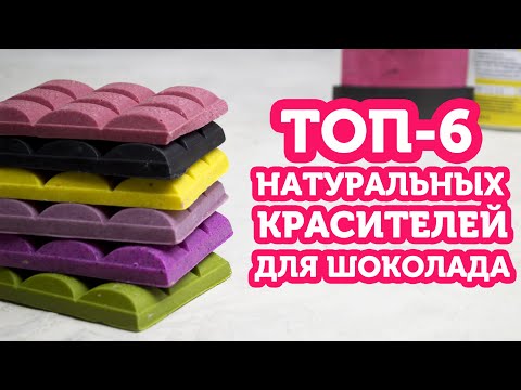 Видео: Окрашиваем шоколад натуральными красителями - ТОП 6 самых популярных (6+)
