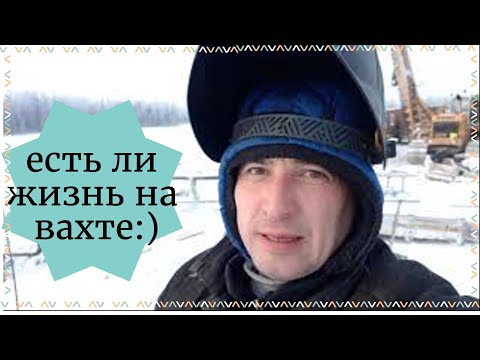 Видео: Я - вахтовик. Якутия.