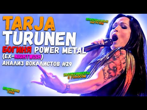 Видео: TARJA TURUNEN (ex-NIGHTWISH) | БОГИНЯ POWER METAL | АНАЛИЗ ВОКАЛА #29