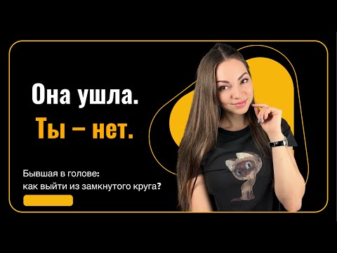 Видео: Мысли о бывшей СЪЕДАЮТ тебя: как НАЧАТЬ жить заново? #психолог #расставание #отношения #одиночество 