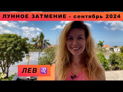 Видео: ЛЕВ ♌️ - ГОРОСКОП на сентябрь 2024 @LP.astrology