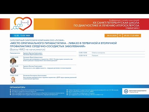 Видео: Место оригинального питавастатина – Ливазо в первичной и вторичной профилактике ССЗ