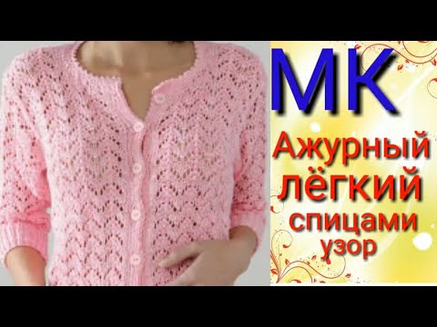 Видео: Ажурный и легкий узор для кофточек и топиков.