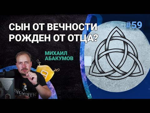 Видео: Троица: Сын от вечности рожден от Отца? Природа взаимоотношений в Троице  | 🤺 Школа Апологетики #59