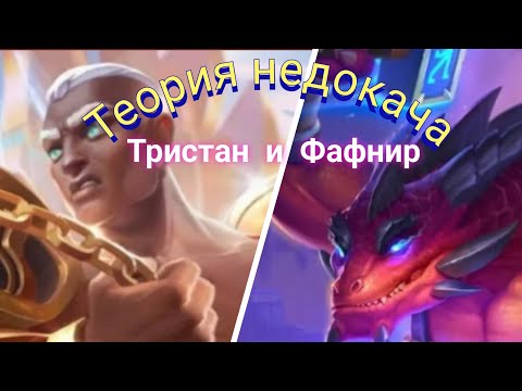 Видео: Теория недокача. Выпуск 9. Тристан и Фафнир.