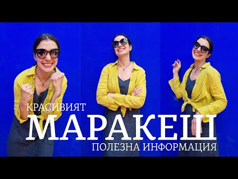 Видео: Красивый Марракеш 03 | Марокко | Полезная информация