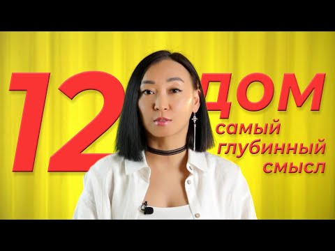 Видео: 12 дом: самый глубинный смысл