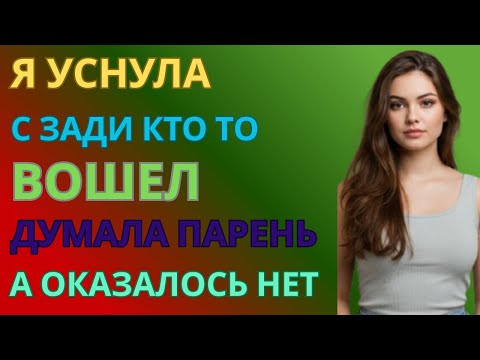 Видео: "Я Думала, Что Это Мой Парень… Но Утром Увидела Его Возвращающимся С Речки"