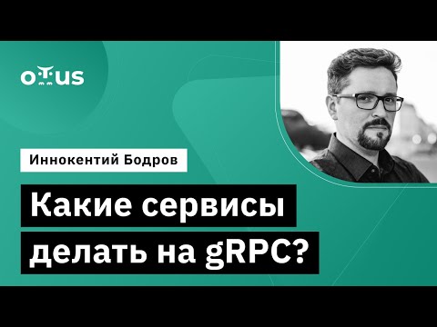 Видео: Какие сервисы делать на gRPC? // Демо-занятие курса «Системный аналитик. Advanced»