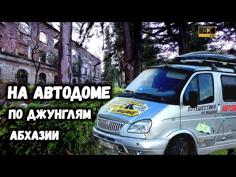 Видео: Путешествие в горах на машине - Абхазия | Заброшенные, опасные горные города