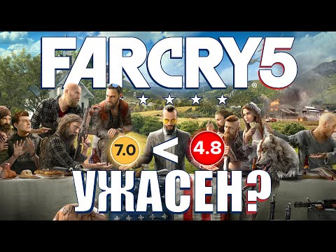 Видео: Far Cry 5 - Самая ХУДШАЯ ИГРА серии? Обзор спустя 7 ЛЕТ