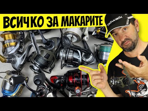 Видео: ВСИЧКО за СПИНИНГ МАКАРАТА за НАЧИНАЕЩИ! НАЙ-ВАЖНОТО за РИБОЛОВНИТЕ  МАКАРИ