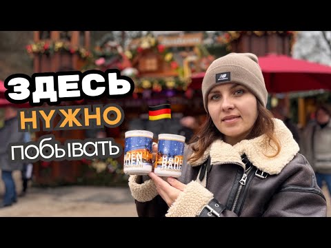 Видео: Такого мы НЕ ОЖИДАЛИ 🎄 Рождественские ярмарки в Германии / Баден Баден