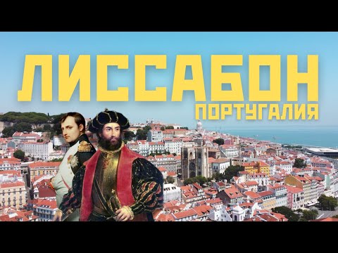 Видео: 🚋 Лиссабон: столица, океан и трамваи | Португалия [2024]
