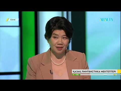 Видео: САНА. Лингвистика мектептері