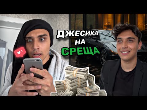 Видео: ДЖЕСИКА НА СРЕЩА