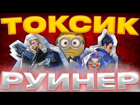 Видео: ТОКСИК РУИНЕР) | Valorant