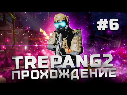 Видео: Прохождение Trepang2 | Часть 6