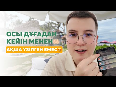 Видео: БҮГІН СЧЕТЫҢЫЗҒА АҚША ТҮССІН ДЕСЕҢІЗ / АҚША ШАҚЫРАТЫН ТЕХНИКА / РИФ ЕРЛАН