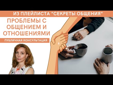 Видео: Проблемы с общением и отношениями. Консультация - Ирина Лебедь