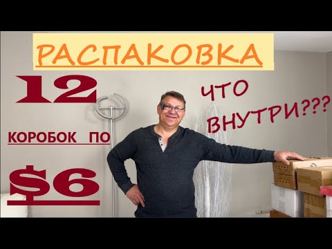 Видео: РАСПАКОВКА КОРОБОК/ А ПОЧЕМУ ОДНА КРЫШКА??? 12 ПОТЕРЯШЕК по 6$