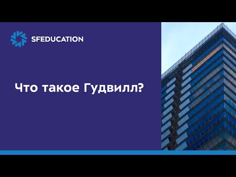 Видео: Что такое Гудвилл? Разбираемся на примере отчетности публичной компании