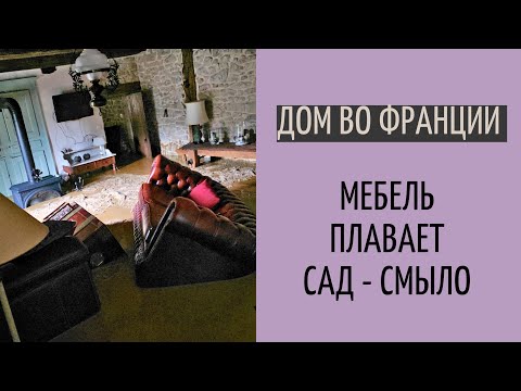 Видео: дом во Франции #34 | стихийное бедствие| беда подкралась незаметно
