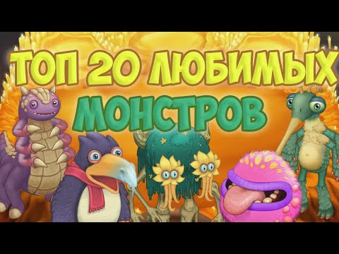 Видео: ТОП 20 МОИХ ЛЮБИМЫХ МОНСТРОВ МСМ | My singing Monsters