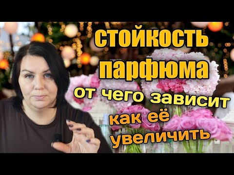 Видео: Что влияет на стойкость парфюма из отдушки: концентрация, время настаивания, тип кожи, тип отдушки.