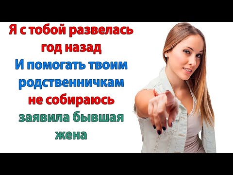 Видео: Пусть ваш лживый сынок даже не мечтает, что я буду гасить его долги!  Свекровь истории невестка муж