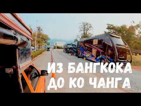 Видео: Путешествие из Бангкока до острова Ко Чанг(Koh Chang): Как доехать и что ожидать. Эпизод 1